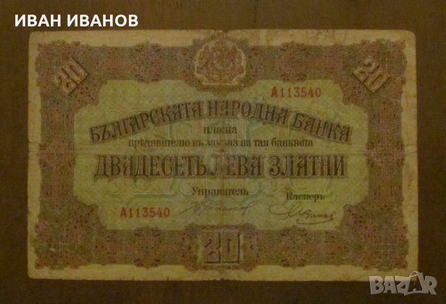 20 ЛЕВА злато 1917 година, снимка 1 - Нумизматика и бонистика - 33759739