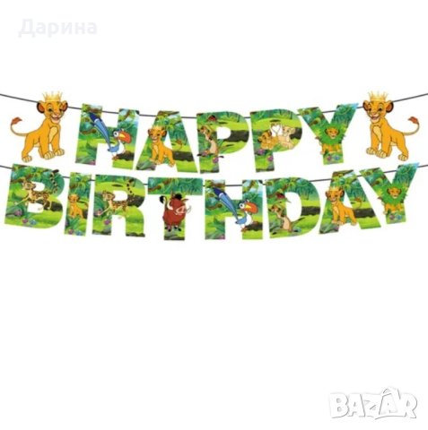 Парти сет украса ,,Цар Лъв" - Симба, снимка 5 - Други - 40608121