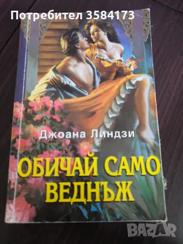 Обичай само веднъж - Джоана Линдзи