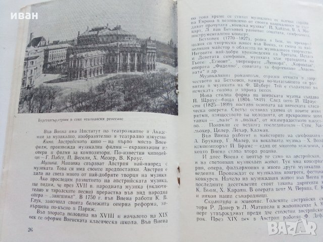 Австрия - Пътеводител - К.Величков,М.Енев - 1972 г., снимка 5 - Енциклопедии, справочници - 35142007