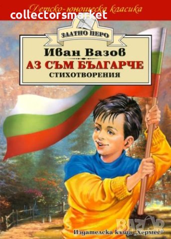 Аз съм българче (Златно перо), снимка 1 - Детски книжки - 42124774