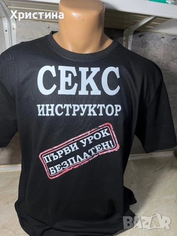Тениска секс инструктор ,закачлив подарък ,подарък за мъж