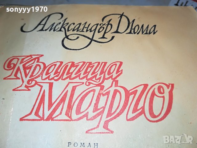 АЛЕКСАНДЪР ДЮМА КРАЛИЦА МАРГО-КНИГА 2401231621, снимка 4 - Други - 39419693