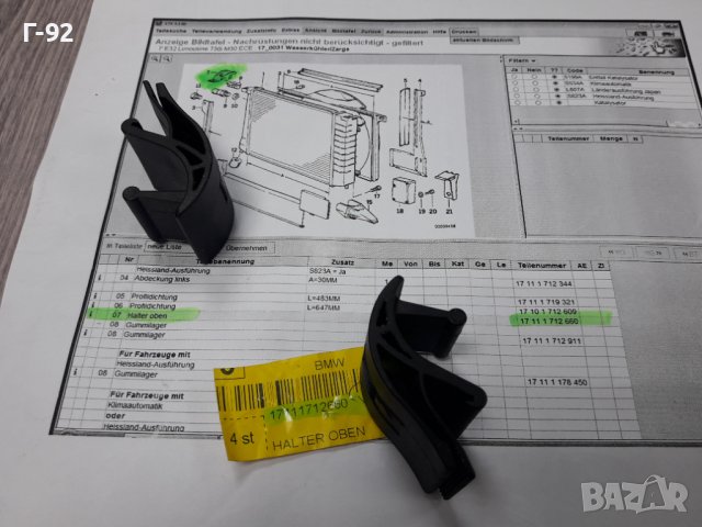 17111712660**NEU**BMW**ДЪРЖАЧИ НА РАДИАТОРА** 