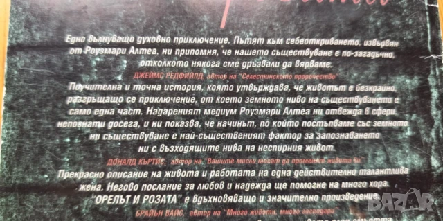 Орелът и розата Невероятната и истинска история на Роузмари Алтеа - медиум, лечител, пристан на духо, снимка 6 - Езотерика - 51279377