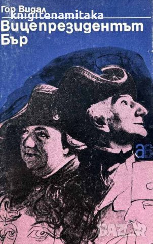 Вицепрезидентът Бър - Гор Видал, снимка 1