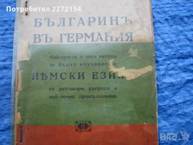Книга разговорник Българинъ в Германия, снимка 2 - Антикварни и старинни предмети - 30317837