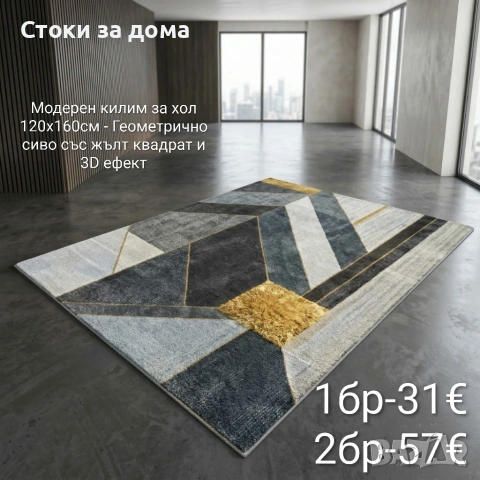 Модерен килим за хол 120х160см с 3D ефект, противоплъзгащ, снимка 6 - Килими - 53348103