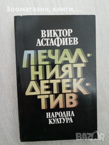 Печалният детектив - Виктор Астафиев