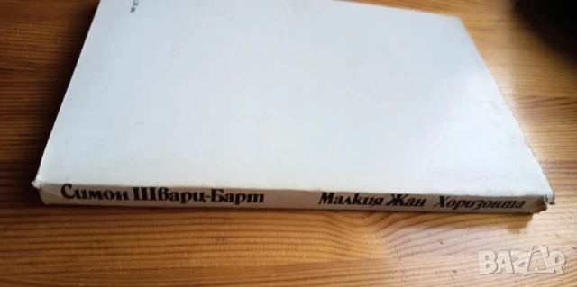 Малкия Жан. Хоризонта - Симон Шварц-Барт, снимка 5 - Художествена литература - 51279398