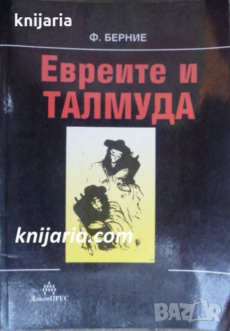 Евреите и Талмуда