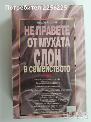 Не правете от мухата слон в семейството, снимка 10 - Художествена литература - 52920090