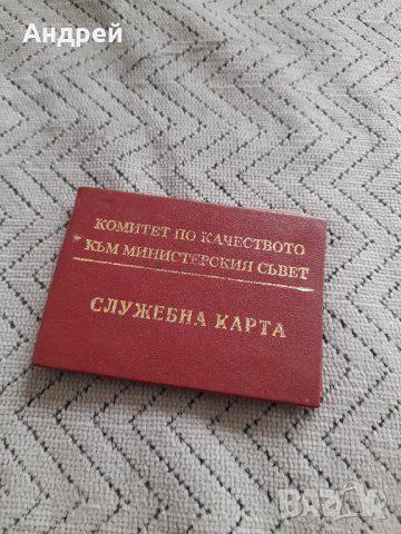 Стара Служебна карта КК към МС