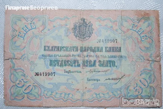 50 лева Княжество България 1903 