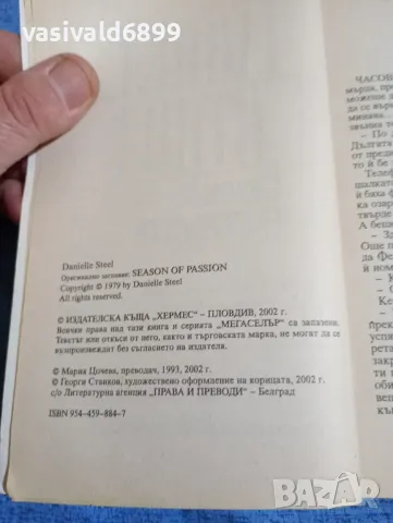 Даниел Стийл - Сезон на страстта , снимка 5 - Художествена литература - 47856253