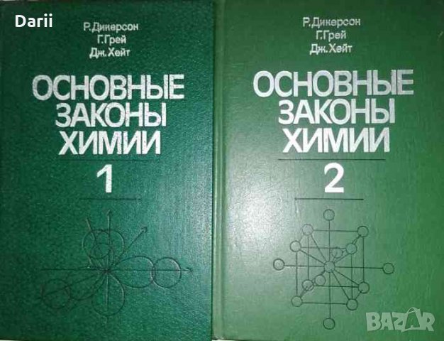 Основные законы химии. В двух томах. Том 1-2- Р. Дикерсон, Г. Грей, Дж. Хейт