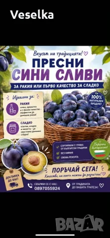 Синя слива и Домат консерва