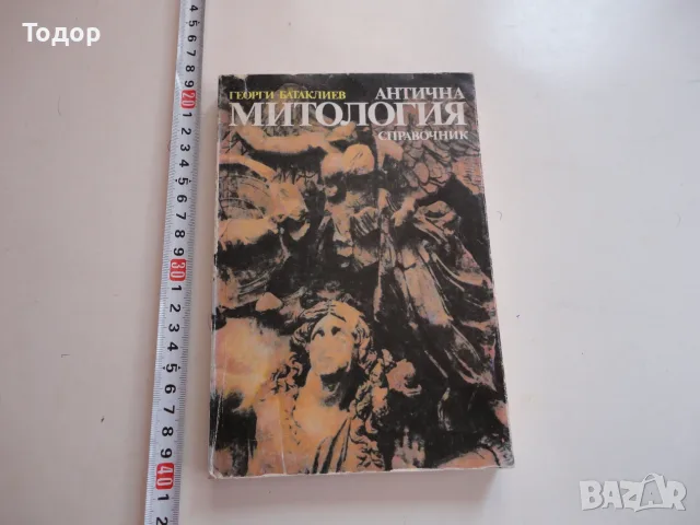 Книга Антична митология Батаклиев 