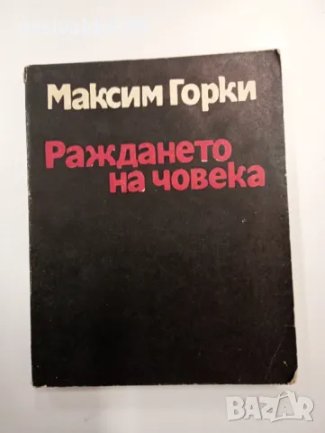 Максим Горки - Раждането на човека 