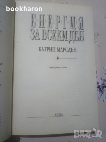 Катрин Марсдън: Енергия за всеки ден, снимка 2 - Други - 30982314