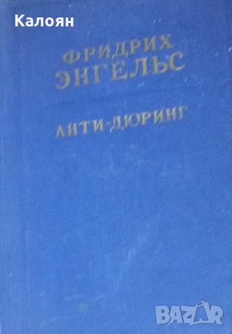 Фридрих Энгельс (ОГИЗ ,1938) - Анти-Дюринг (руски език), снимка 1 - Специализирана литература - 31714058