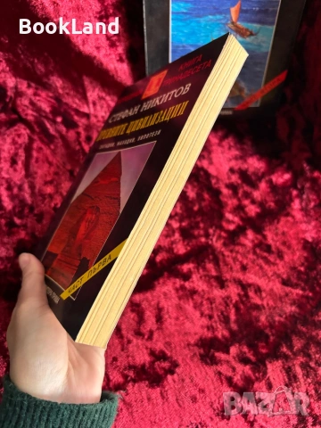 Древните цивилизации| Загадки, находки, хипотези| Стефан Никитов| Том 1-2, снимка 4 - Художествена литература - 53946898