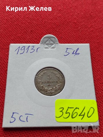 МОНЕТА 5 стотинки 1913г. ЦАРСТВО БЪЛГАРИЯ ФЕРДИНАНД ПЪРВИ ЗА КОЛЕКЦИЯ 35640, снимка 10 - Нумизматика и бонистика - 39524186