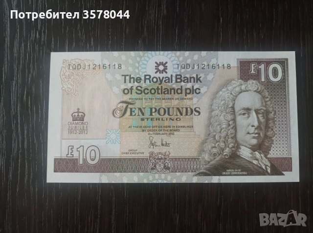 Юбилейни 10 паунда!