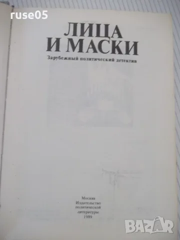 Книга "Лица и маски-сборник политически детективи"-624 стр., снимка 2 - Художествена литература - 56051715