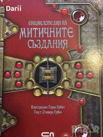 Енциклопедия на митичните създания- Оливера Грбич