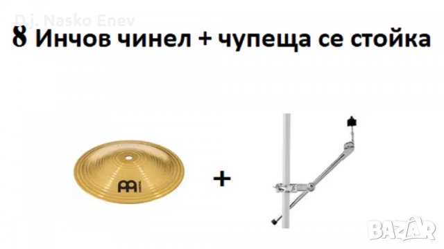 Комплект 8 инч чинел + стойка за Рототоми /Meinl 08" HCS+ Millenium CBC Set 2 Cymbal Arm Bell/