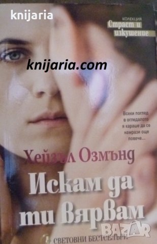 Поредица Световни бестселъри: Искам да ти вярвам