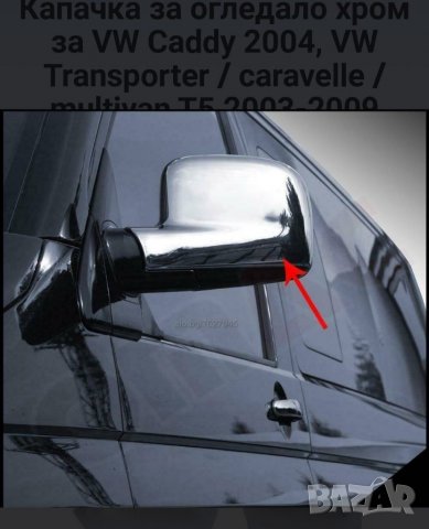 Хром за огледалата volkswagen transporter t5 и volkswagen caddy vito sprinter crafter iveco tranzit