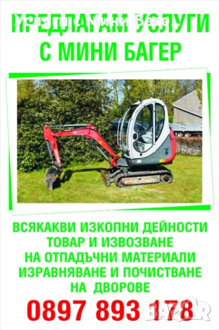 Услуги с Мини Багер , снимка 1