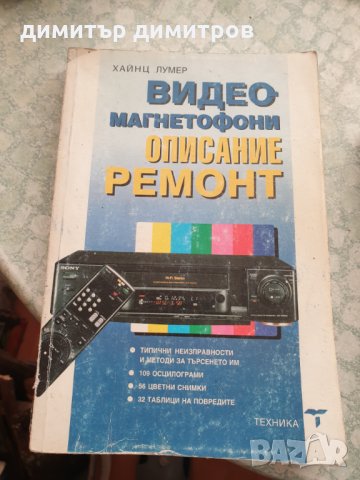 Видеомагнетофони: Описание и ремонт Автор: Хайнц Лумер, снимка 1 - Специализирана литература - 31852855