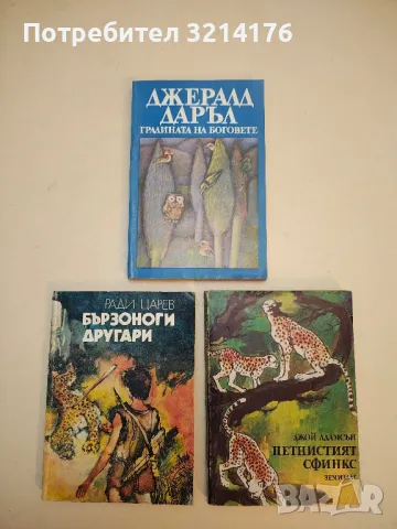 Градината на боговете - Джералд Даръл