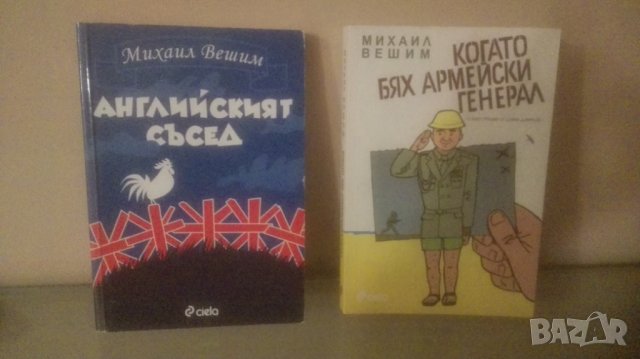 2 книги, Михаил Вешим, снимка 1 - Българска литература - 22460749
