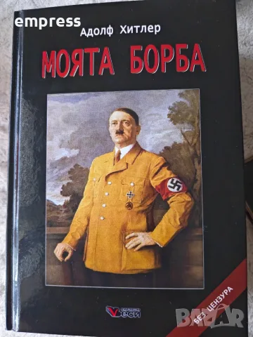 Моята борба Адолф Хитлер 