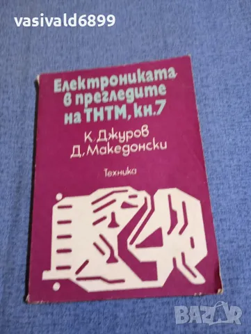 "Електрониката в прегледите на ТНТМ" книга 7, снимка 1 - Специализирана литература - 48323850