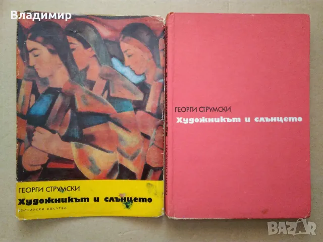 Георги Струмски "Художникът и слънцето", снимка 2 - Художествена литература - 48472537