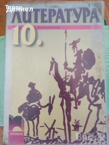 Литература - учебник + христоматия за 10 десети клас, снимка 4 - Учебници, учебни тетрадки - 50874693