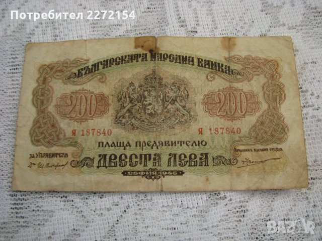 Банкнота 200 лева-1945г, снимка 1 - Нумизматика и бонистика - 29346841
