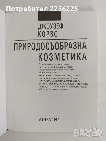 Природосъобразна козметика, снимка 8 - Специализирана литература - 56042741