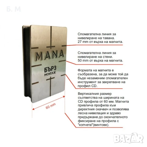 MANA МАГНИТ БЪРЗ МОНТАЖ, снимка 4 - Други - 44821640