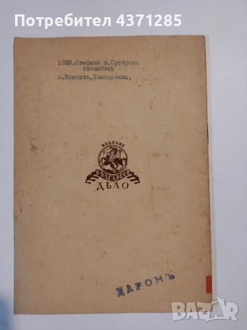 Парламентарни речи №5: Безпартийниятъ режимъ , снимка 2 - Специализирана литература - 51955606