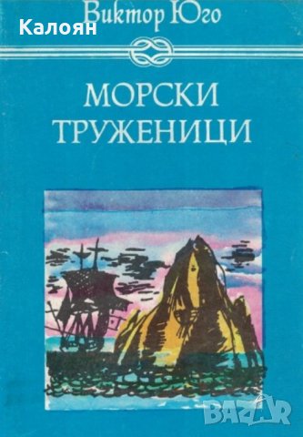 Виктор Юго - Морски труженици, снимка 1 - Детски книжки - 29628675