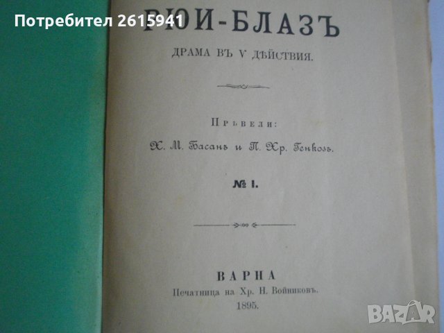 1895г-Стара Книга-Рюи Блаз"-Виктор Юго-Драма-116 стр.-ОТЛИЧНА, снимка 7 - Антикварни и старинни предмети - 39469619