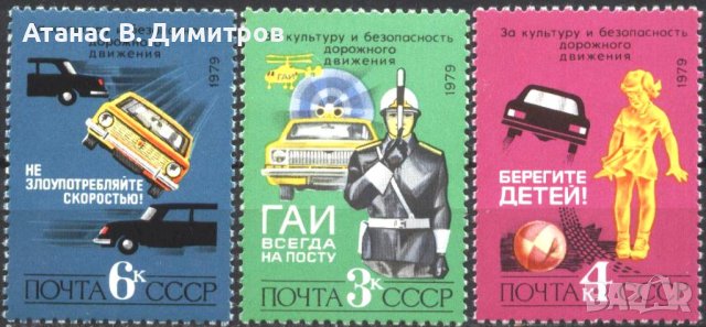  Чисти марки  Безопасност на движението на пътя Автомобили 1979 от  СССР 