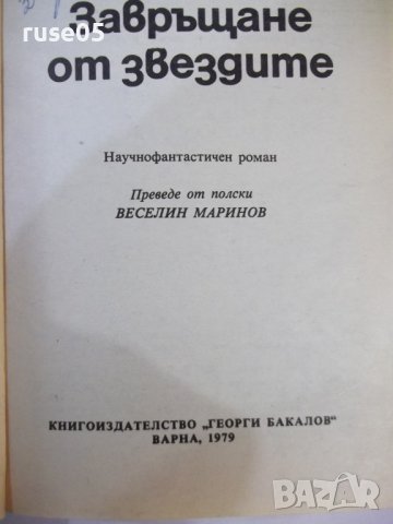 Книга "Завръщане от звездите - Станислав Лем" - 286 стр., снимка 2 - Художествена литература - 44422539