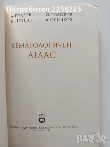 Хематологичен атлас , снимка 7 - Специализирана литература - 54030808
